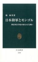 日本陸軍とモンゴル ＜中公新書 2348＞