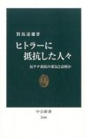 ヒトラーに抵抗した人々 ＜中公新書 2349＞