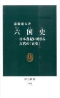 六国史 ＜ 六国史 2362＞