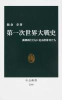 第一次世界大戦史 ＜中公新書 2368＞