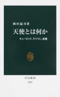 天使とは何か ＜中公新書 2369＞