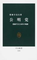 公明党 ＜中公新書 2370＞