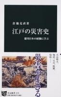 江戸の災害史 ＜中公新書 2376＞
