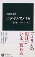 ユダヤとアメリカ ＜中公新書 2381＞