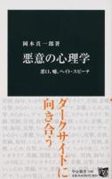 悪意の心理学 ＜中公新書 2386＞