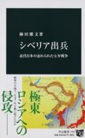 シベリア出兵 ＜中公新書 2393＞