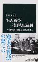 毛沢東の対日戦犯裁判 ＜中公新書 2406＞