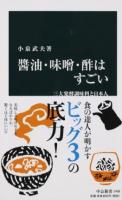 醬油・味噌・酢はすごい ＜中公新書 2408＞