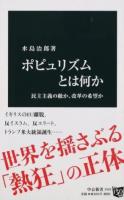 ポピュリズムとは何か ＜中公新書 2410＞