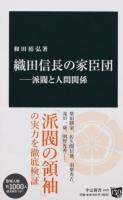 織田信長の家臣団 ＜中公新書 2421＞