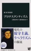 プロテスタンティズム ＜中公新書 2423＞