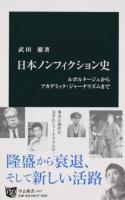 日本ノンフィクション史 ＜中公新書 2427＞