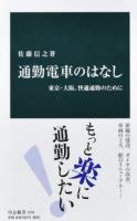 通勤電車のはなし ＜中公新書 2436＞