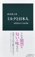 ミルクと日本人 ＜中公新書 2438＞