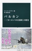 バルカン ＜中公新書 2440＞