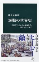 海賊の世界史 ＜中公新書 2442＞