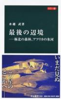 最後の辺境 ＜中公新書 2444＞