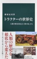 トラクターの世界史 ＜中公新書 2451＞