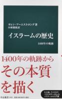 イスラームの歴史 ＜中公新書 2453＞