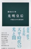 光明皇后 ＜中公新書 2457＞