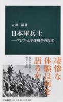 日本軍兵士 ＜中公新書 2465＞