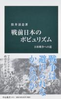 戦前日本のポピュリズム : 日米戦争への道 ＜中公新書＞