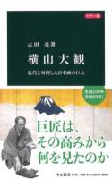 カラー版 横山大観 : 近代と対峙した日本画の巨人 ＜中公新書＞