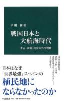 戦国日本と大航海時代 : 秀吉・家康・政宗の外交戦略 ＜中公新書＞