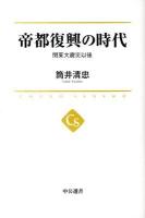 帝都復興の時代 : 関東大震災以後 ＜中公選書  CHUKO SENSHO 003＞
