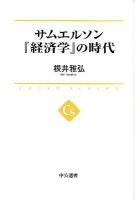 サムエルソン『経済学』の時代 ＜中公選書  CHUKO SENSHO  経済学 (サミュエルソン) 006＞
