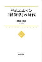 サムエルソン『経済学』の時代 ＜中公選書  CHUKO SENSHO  経済学 (サミュエルソン) 006＞