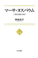 マーサ・ヌスバウム : 人間性涵養の哲学 ＜中公選書 017＞