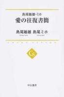 島尾敏雄・ミホ愛の往復書簡 ＜中公選書 027＞