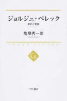 ジョルジュ・ペレック ＜中公選書 028＞