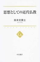 思想としての近代仏教 ＜中公選書 030＞