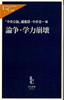 論争・学力崩壊 ＜中公新書ラクレ＞