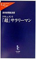 ドキュメント「超」サラリーマン ＜中公新書ラクレ＞