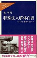 特殊法人解体白書 : ヒト・カネ・利権の全データ ＜中公新書ラクレ＞