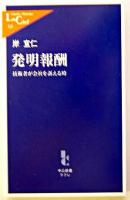 発明報酬 : 技術者が会社を訴える時 ＜中公新書ラクレ＞