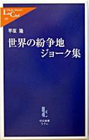 世界の紛争地ジョーク集 ＜中公新書ラクレ＞