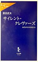 サイレント・クレヴァーズ : 30代が日本を変える ＜中公新書ラクレ＞