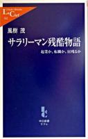 サラリーマン残酷物語 : 起業か、転職か、居残るか ＜中公新書ラクレ＞