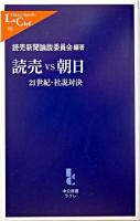 読売vs朝日 : 21世紀・社説対決 ＜中公新書ラクレ  読売新聞  朝日新聞＞