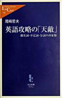 英語攻略の「天敵」 : 動名詞・不定詞・分詞の再征服 ＜中公新書ラクレ＞