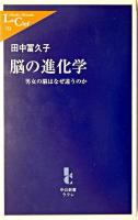 脳の進化学 : 男女の脳はなぜ違うのか ＜中公新書ラクレ＞