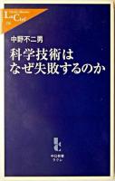 科学技術はなぜ失敗するのか ＜中公新書ラクレ＞