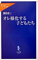 オレ様化する子どもたち ＜中公新書ラクレ＞