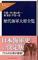 歴代海軍大将全覧 ＜中公新書ラクレ＞