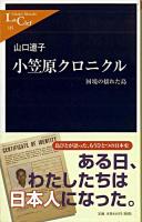 小笠原クロニクル : 国境の揺れた島 ＜中公新書ラクレ＞