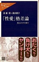 「性愛」格差論 : 萌えとモテの間で ＜中公新書ラクレ＞